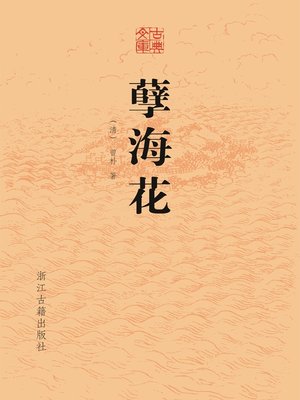 cover image of 孽海花（古典文库）